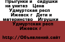 Прыгунки и 2 сидушки на унитаз › Цена ­ 150 - Удмуртская респ., Ижевск г. Дети и материнство » Игрушки   . Удмуртская респ.,Ижевск г.